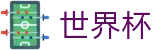 2026世界杯竞猜中心官方网站 | 洞悉绿茵风云